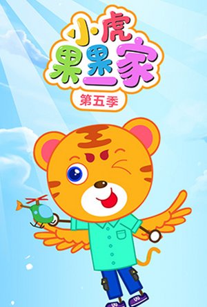 小虎果果一家第5季