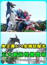奥美迦1-4集剧情曝光！五大新规怪兽登场，青龙怪兽第4集变身