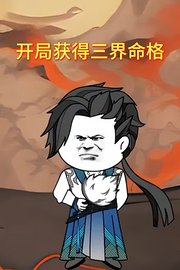 开局获得三界命格