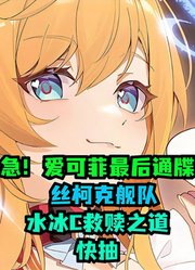 急！爱可菲最后通牒丝柯克舰队，水冰C救赎之道，快抽！