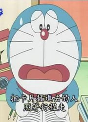 我和奶奶说，身边的死党都爱看《哆啦A梦》行程时钟上
