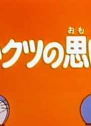 小公主前天开始老看《哆啦A梦》红鞋子的回忆上，游戏都不玩了