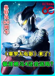 奥特曼60周年首个企划！《赛罗大电影》来了！银格4还会远吗？