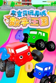 车宝贝玩具城之数字王国