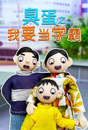 臭蛋之我要当学霸