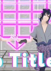 火影忍者MMD：佐助、小樱“夫妻档”的《NoTitle》