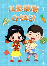 儿童健康小知识