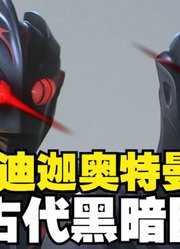 迪迦奥特曼，3000万年前的超古代巨人，他能战胜扎基吗？