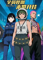 全员怪咖末世开挂