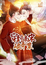 穿到南宋破奇案