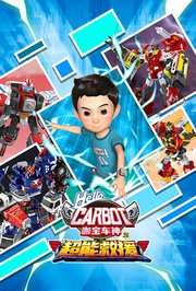 咖宝车神之超能救援