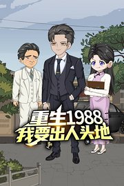 重生1988，我要出人头地