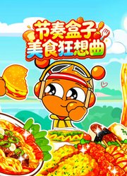 节奏盒子美食狂想曲