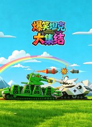 爆笑坦克大集结