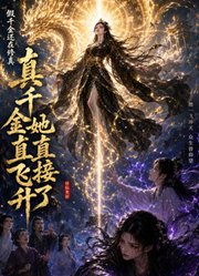 假千金还在修真，真千金她直接飞升了
