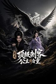 我是顶级刺客，公主请自重