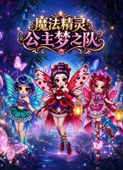 魔法精灵公主梦之队