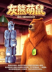 灰熊萌鼠