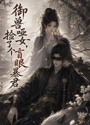御兽哑女，捡了个盲眼暴君