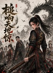 槌响天地惊