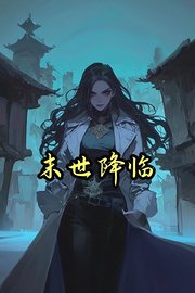 末世降临