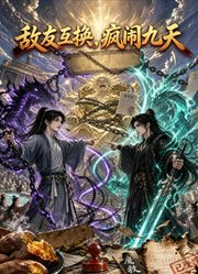 敌友互换，疯闹九天
