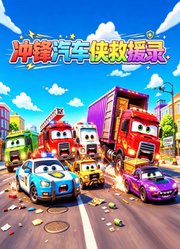 冲锋汽车侠救援录