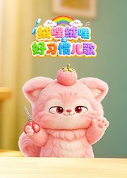 绒哩绒哩之好习惯儿歌
