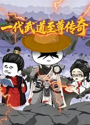 一代武道至尊传奇