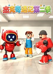 杰克的奇遇记第2季