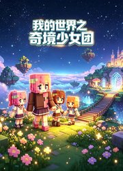 我的世界之奇境少女团