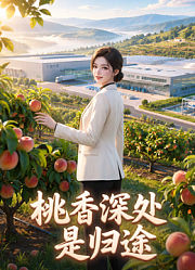 桃香深处是归途