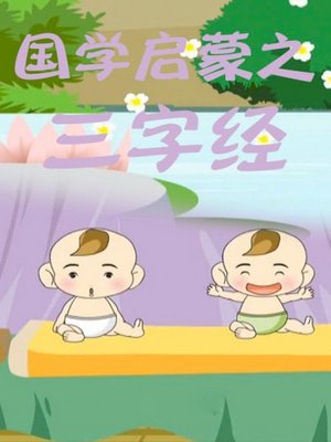 国学启蒙之三字经