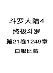 斗罗大陆4：终极斗罗第21卷1249章：白银比蒙