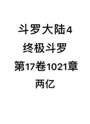 斗罗大陆4：终极斗罗第17卷1021章：两亿