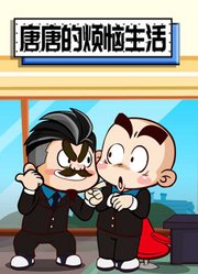 唐唐的烦恼生活