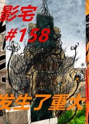 影宅158话：大危机！无明能力者袭击影宅，帕特里克无能为力