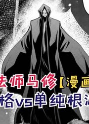 沃尔伯格vs单纯根源！堪比神明的战斗！【物理魔法师马修63】