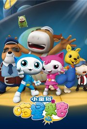 小童猫之喵星来客