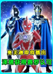 新生代全明星完结，泽塔获得新生代披风认可！奥美迦即将播出