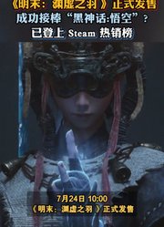 《明末：渊虚之羽》正式发售，成功接棒《黑神话：悟空》？