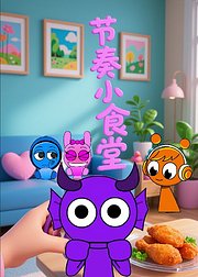 节奏小食堂