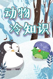 动物冷知识