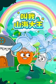 叫我山海大王