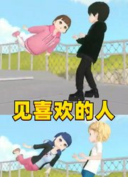 去见喜欢的人，当然要飞奔过去了