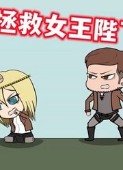 巨人：拯救女王陛下，好可爱啊