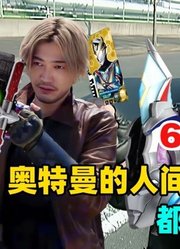 有些人实际上是奥特曼，,背地里是骑士的反派，真有你的的赛文