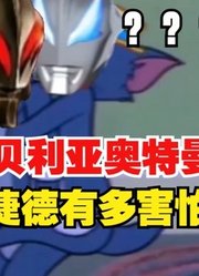 贝利亚奥特曼，他的儿子捷德，有多害怕怪兽