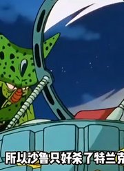 龙珠Z：沙鲁的来历