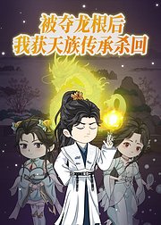被夺龙根后我获天族传承杀回